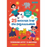 Розмальовка 1Вересня "25 веселих ігор та ...