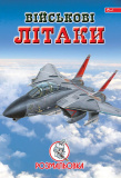 Книга-розмальовка Військові літаки, А4, 4арк.,...