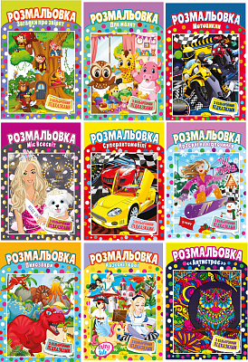 Книжка Розмальовка Мікс