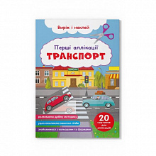 Перші аплікації. Транспорт. Виріж і наклей (9786175473184) (4)