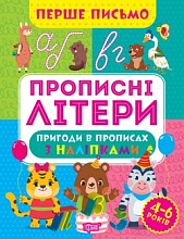 Книжка: "Перше письмо Прописні літери" (3)