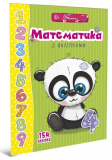 Математика з наліпками
