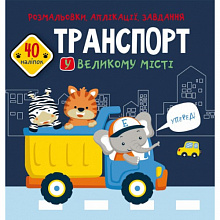 Розмальовки, аплікації, завдання. Транспорт у великому місті. 40 наліпок(9789669877642) (3)