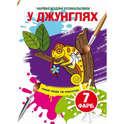 Чарівні водяні розмальовки. У джунглях (9789669873989)