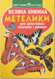 Велика книжка. Метелики