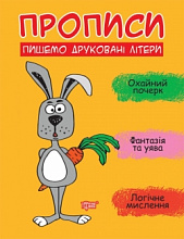 Книжка: "Прописи Пишемо друковані літери" (3)