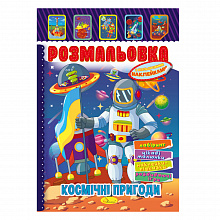Розмальовка з кольоровими наліпками Космічні пригоди (3)