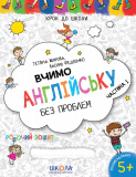 Крок до школи (4-6 років). Т. Жирова, В. Федіє...