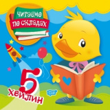 Читаємо по складах 5 хвилин