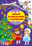 Книга Зимові розмальовки з наліпками. Різдвяни...
