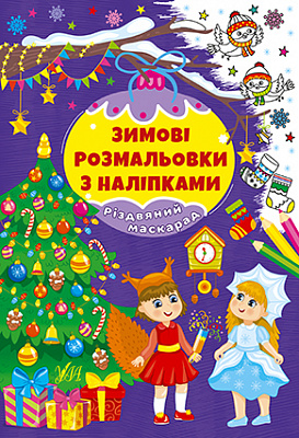 Книга Зимові розмальовки з наліпками. Різдвяний маскарад
