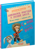 Книга. ДИВОВИЖНІ ПРИГОДИ В ЛІСОВІЙ ШКОЛІ : СОН...