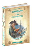 Книга. ОСТРІВ СКАРБІВ. РОБІНЗОН КРУЗО. БІБЛІОТ...