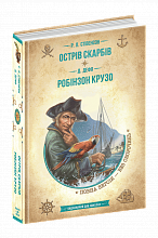 Книга. ОСТРІВ СКАРБІВ. РОБІНЗОН КРУЗО. БІБЛІОТЕКА ПРИГОД. ЗОЛОТА СЕРІЯ. Р. Л. Стівенсон (5)