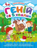 Книжка Легке навчання Геній за 5 хвилин 4+