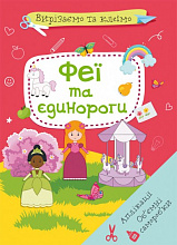 Вирізаємо та клеїмо. Аплікації. Об'ємні саморобки. Феї і єдинороги (9786175471944) (6)