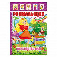 Книжка Розмальовка - іграшка з кольор. наклейками А4 "Королівство фей", 8 стор. (3)