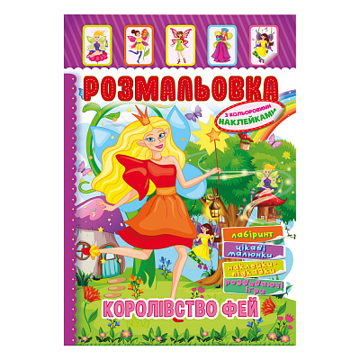 Книжка Розмальовка - іграшка з кольор. наклейками А4 "Королівство фей", 8 стор.