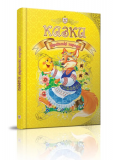 Казки українські народні