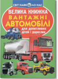 Велика книжка. Вантажні автомобілі