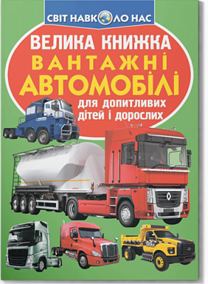 Велика книжка. Вантажні автомобілі