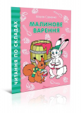 Малинове варення