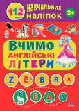 Книга 112 навчальних наліпок. Вчимо англійські...