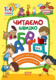 Книжка: "Початкова школа Читаємо швидко"