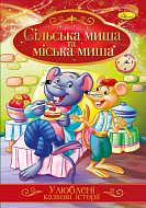 Ілюстрована книга "Улюблені казкові історії" А4, 8 стор. Сільська миша та міська миша