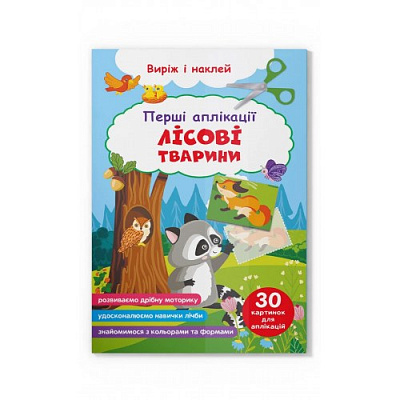 Перші аплікації. Лісові тварини. Виріж і наклей (9786175473122)