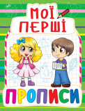 Книга "Мої перші прописи (код 084-7)"