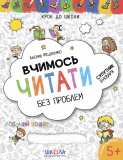 Крок до школи (4-6 років).  В. Федієнко.  Вчим...