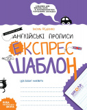 В. Федієнко. Англійські прописи. Каліграфічний...