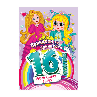 Видання для дозвілля серія "Розмальовка-збірка 16 сторінок" "Принцеси та принцески"