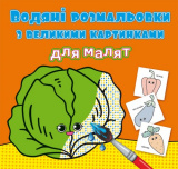 Водяні розмальовки з великими картинками для м...
