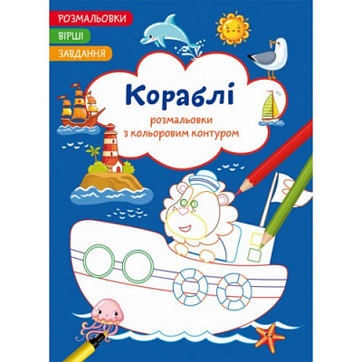 Розмальовки з кольоровим контуром. Кораблі. Вірші, завдання (9786175472149)