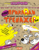 Тренажер-міні (5+). В. Федієнко., Г. Дерипаско...