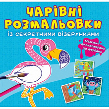 Чарівні розмальовки із секретними візерунками. Птахи (9786175470589) (5)