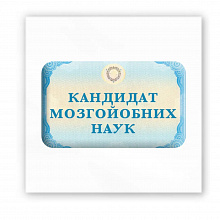 3D-стікер Кандидат мозгойобних наук (4)