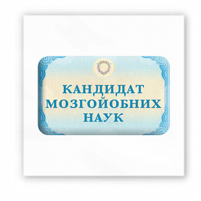 3D-стікер Кандидат мозгойобних наук