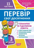 3 клас.2 частина.Перевір свої досягнення Темат...