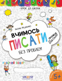 Крок до школи (4-6 років).  В. Федієнко. Вчимо...