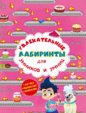 Книга "Захопливі лабіринти для розумників...