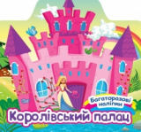 Книжка Багаторазові наліпки Королівський палац