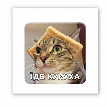 3D-стікер "Їде кукуха" (4)