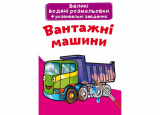 Великі водяні розмальовки. Вантажні машини (97...