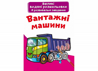 Великі водяні розмальовки. Вантажні машини (9789669876751)