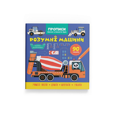 Прописи. Пишемо елементи букв. Розумні машини (9786175474723)