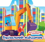 Книжка Багаторазові наліпки Будівельний майданчик