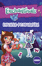 Енчантімелс. Розвиваюча книга з наліпками 9000 (3)